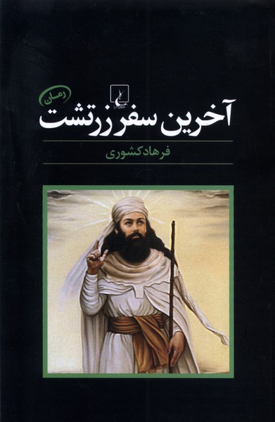 Ākharīn Safar-i Zartusht