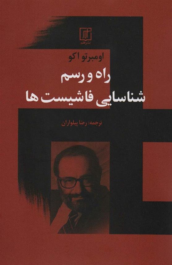 Rāh va Rasm-i Shināsāyī-yi Fāshīst'hā