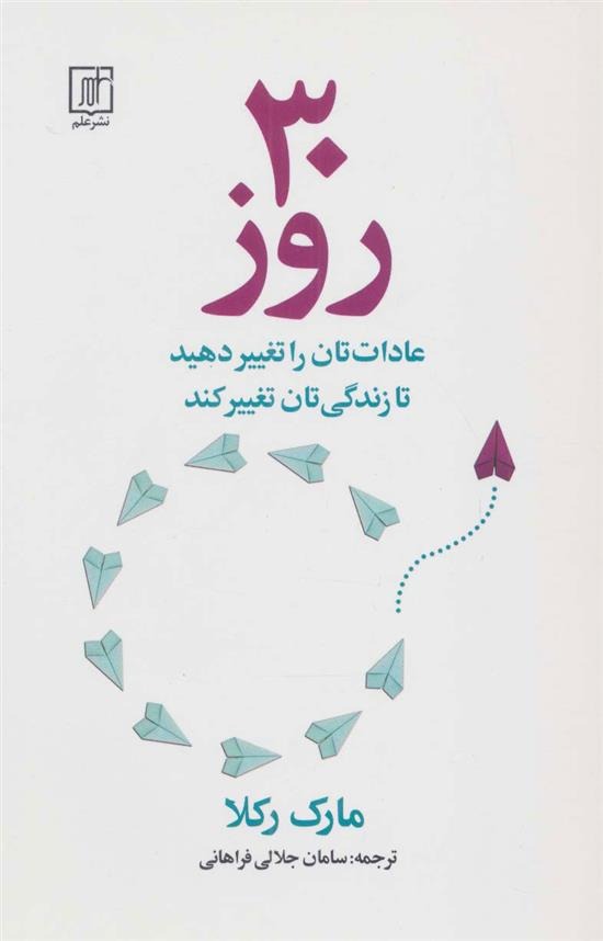 30 Rūz ('Ādat'tān rā Tghyīr Dahid tā Zindigī-yi'tān Taghyīr Kunad)
