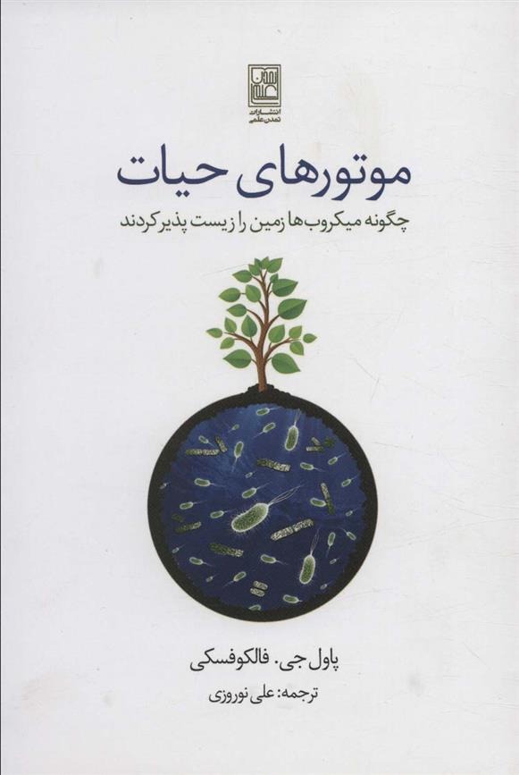 Mutur'hā-yi Ḥayāt