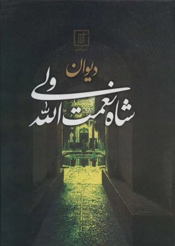 Dīvān-i Shāh Ni'mat'Allāh Valī