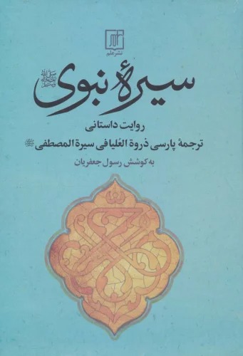 Sīrah-yi Nabavī (Ravāyat-i Dāstānī)