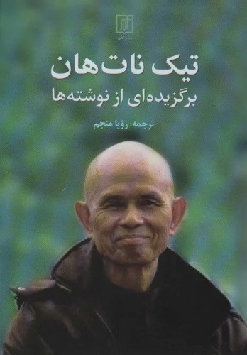 Tīk Nāt Hān (Barguzīdah'ī az Nivishtah'hā)