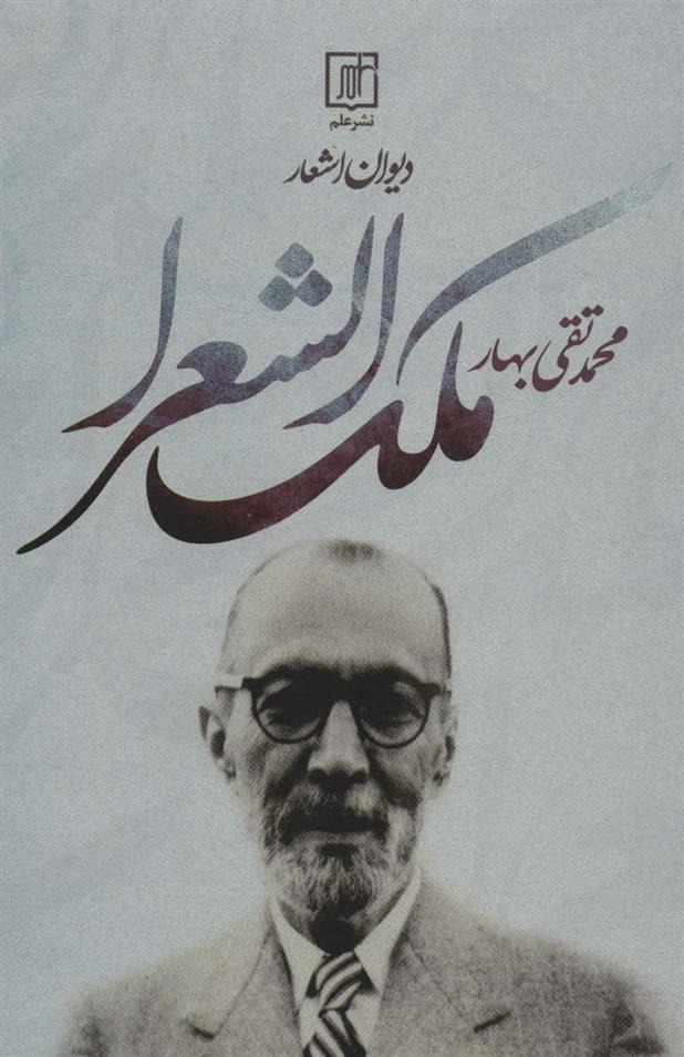 Divan-i Ash'ar-i Muhammad'taqi Malik Al-shu'ara
