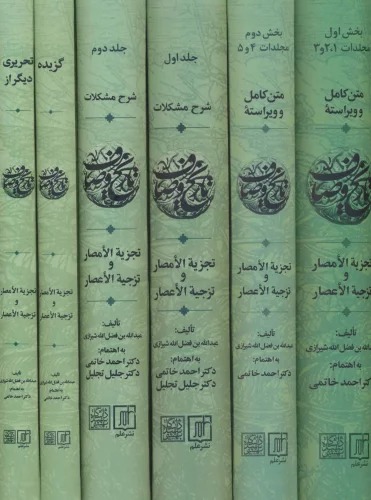 Majmūah-yi Tārīkh-i Vaṣāf (6Jild)