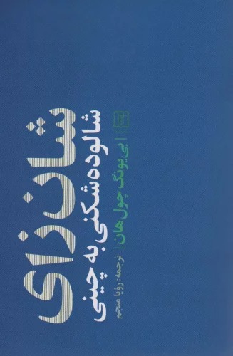 Shān Zāy (Shālūdah'shikanī bah Chīnī)