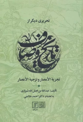 Taḥrīrī Dīgar az Tārīkh-i Vaṣāf