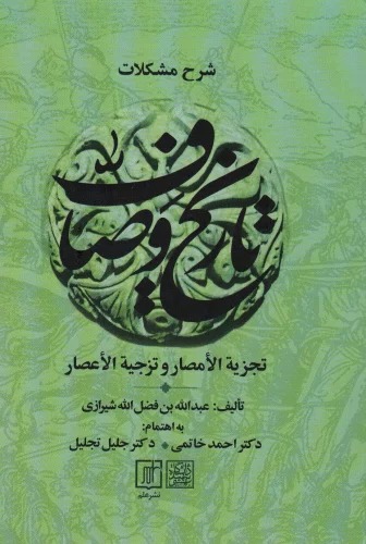 Sharḥ-i Mushkilāt-i Tārīkh-i Vaṣāf (2 Jildī)