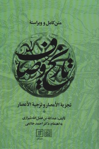 Matn-i Kāmil va Virāstah-yi Tārīkh-i Vaṣāf (2 Jildī)