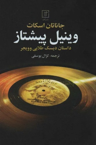 Vīnīl-i Pīshtāz (Dāstān-i Dīsk-i Ṭalāyī va Vuyjir)