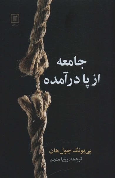 Jāmi'ah az Pā Dar'āmadah