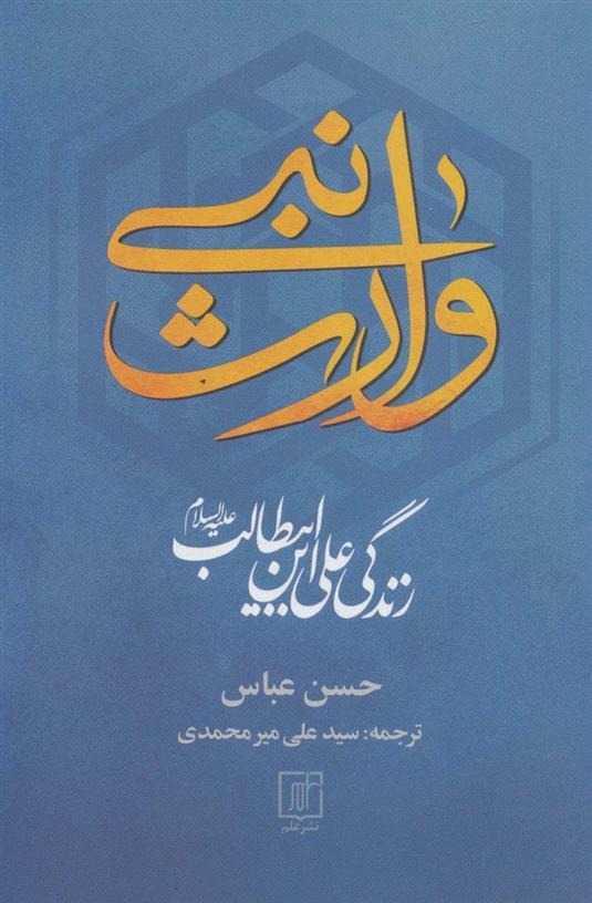 Vāris̲-i Nabī