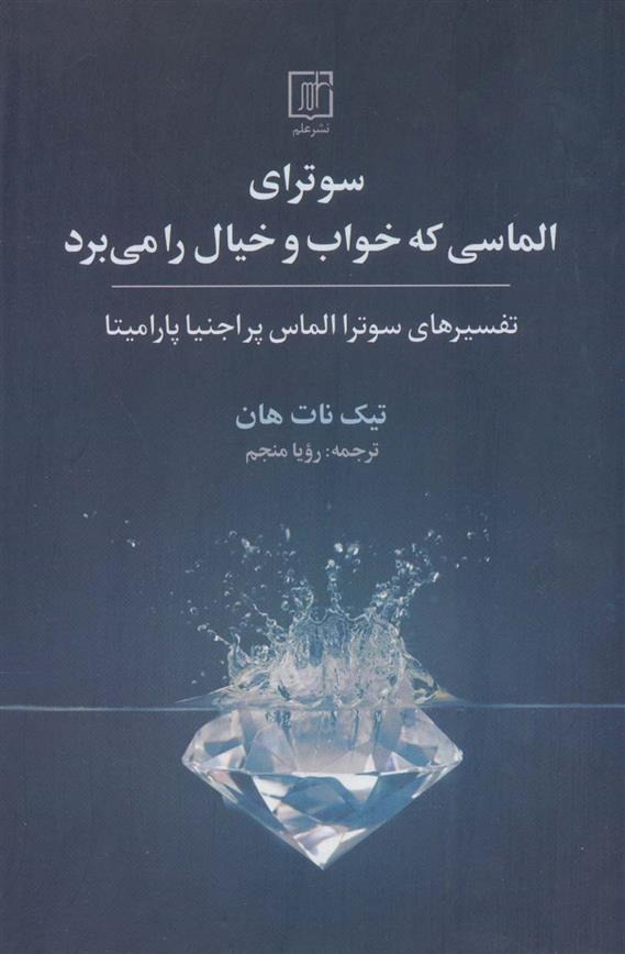 Sūtrā-yi Almāsī kah Khvāb va Khīyāl rā Mī'barad