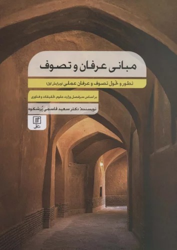 Mabānī-yi 'Irfān va Taṣavuf
