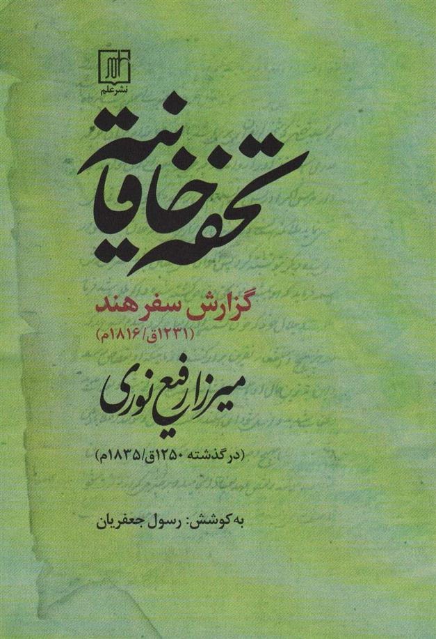 Tuḥfah-yi Khāqānīyah