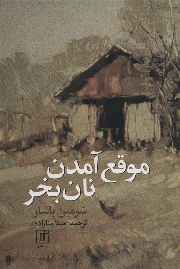 Muqi' Āmadan Nān Bikhar
