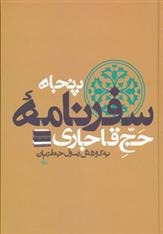 Panjāh Safarnāmahʼi ḥāj-i Qājārī (8 Jildi)