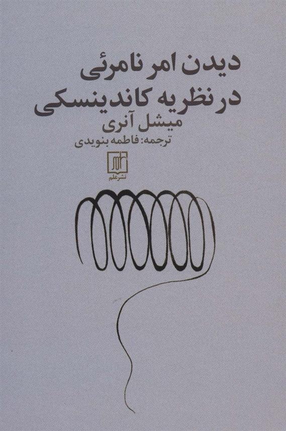 Dīdan Amr-i Nāmar'ī dar nazarīyah-yi Kāndīnskī