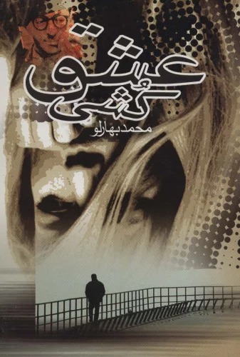 'Ishq'kushī