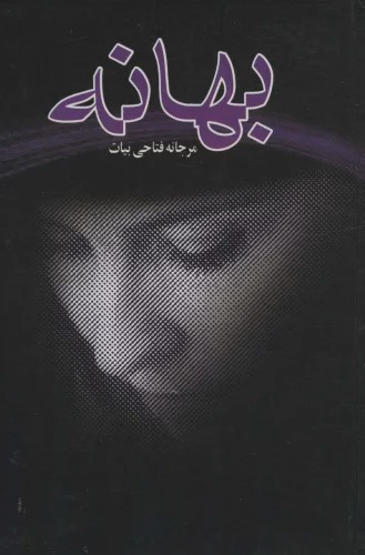 Bahānah