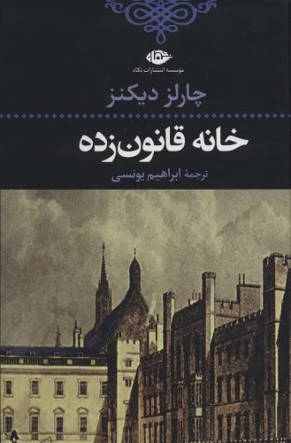 Khānah-yi Qānūn'zadah