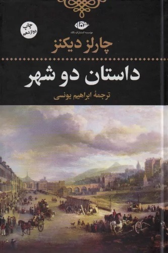 Dāstān-i Du Shahr