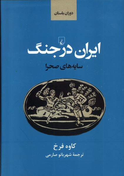 Īrān dar Jang (Dawrān-i Bāstān)