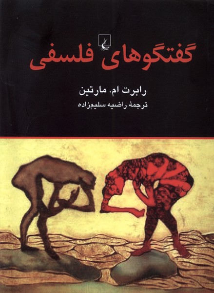 Guftigū'hā-yi Falsafī