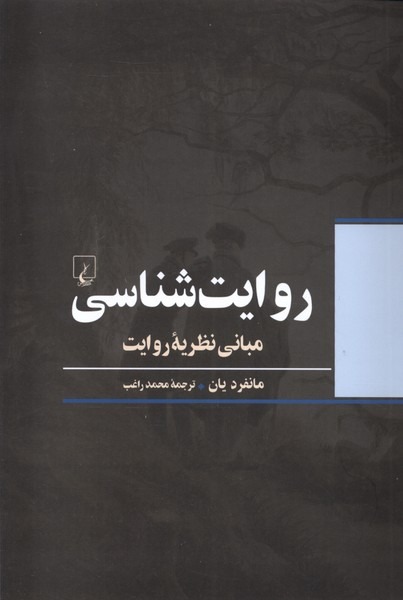 Ravāyat'shināsī (Mabāni-yi Naẓarīyah-yi Ravāyat)