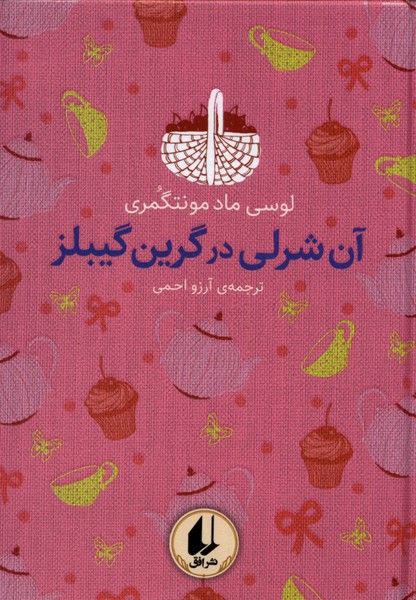 Ān Shirlī dar Girīn Gaybilz (Rangīn'kamān-i Kilāsīk 4)