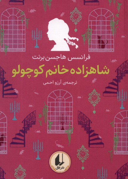 Shāhzādah Khānum-i Kūchūlū (Rangīn'kamān-i Kilāsīk 3)