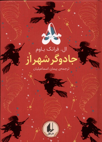 Jādūgar-i Shahr-i Uz (Rangīn'kamān-i Kilāsīk 2)