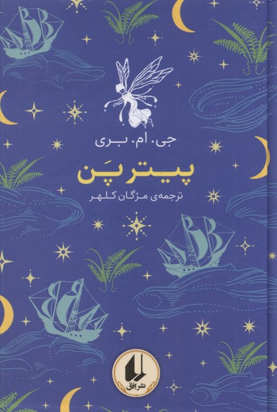 Pītir Pan (Rangīn'kamān-i Kilāsīk 6)