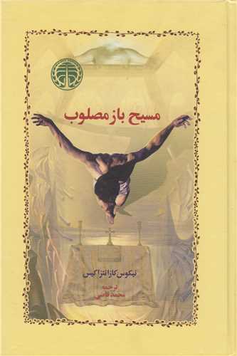 Masīḥ Bāz Maṣlūb