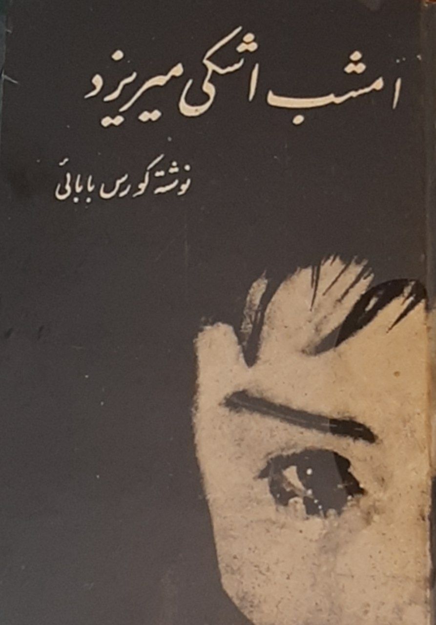 Imshab Ashkī Mīrīzad