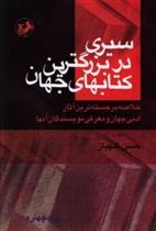 Sayri dar Buzurgtarin Kitab;ha-yi Jahan (Jild 1)