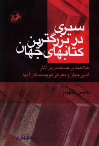 Sayri dar Buzurgtarin Kitab;ha-yi Jahan (Jild 3)