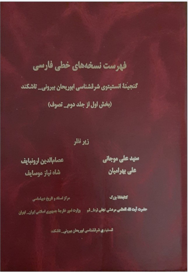 Fihrist Nusakh-i Fārsī-yi Ganjīnah-yi Anistītu-yi Sharq'shināsī-yi Abū'rayḥān Birūnī - Tāshkand (Bakhsh-i Avval az Jild-i Duvvum - Taṣavuf)