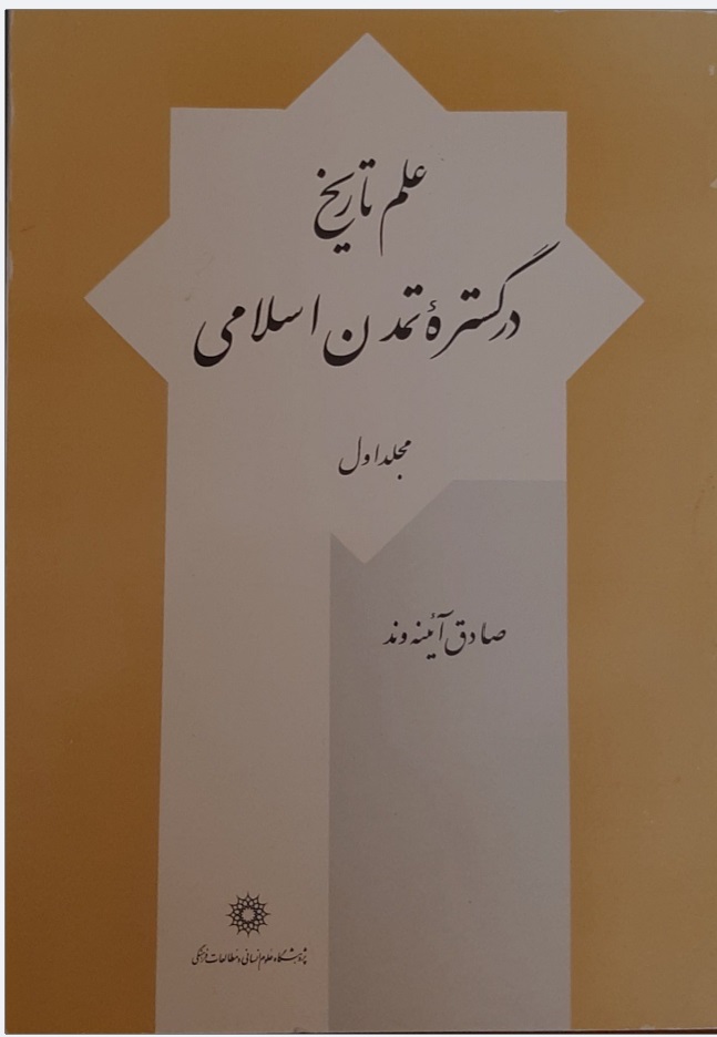 'Ilm-i Tārīkh dar Gustarh-yi Tamadun-i Islāmī (Jild-i 1)