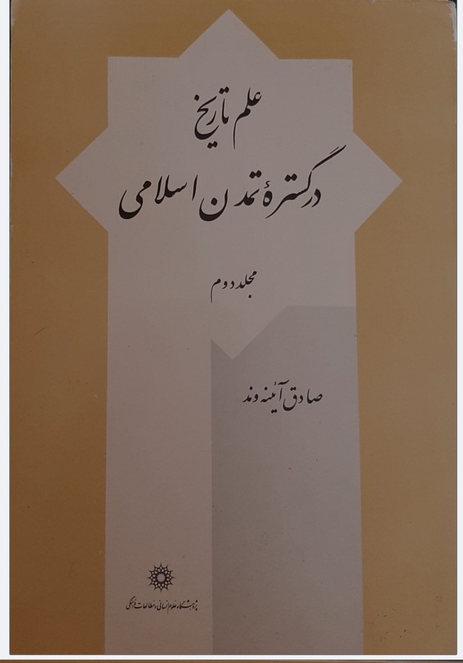 'Ilm-i Tārīkh dar Gustarh-yi Tamadun-i Islāmī (Jild-i 2)