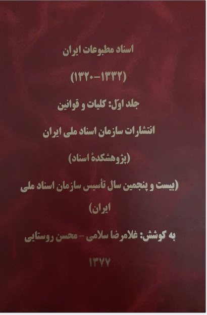 Asnād-i Maṭbū'āt-i Īrān (1320 - 1330 H. Sh.) (jild 1)