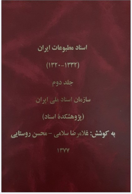 Asnād-i Maṭbū'āt-i Īrān (1320 - 1330 H. Sh.) (jild 2)