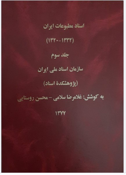 Asnād-i Maṭbū'āt-i Īrān (1320 - 1330 H. Sh.) (jild 3)