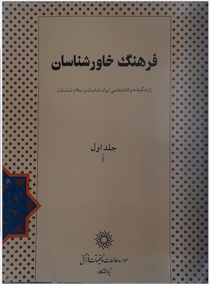 Farhang-i Khāvar'shināsān (Ā)