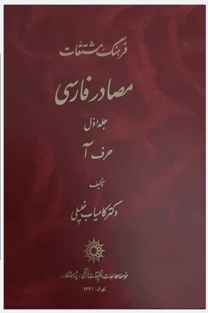 Farhang-i Mushtaqāt-i Maṣādir-i Fārsī (Jild 1)