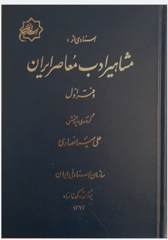 Asnādī az mashāhīr-i adab-i muʻāṣir-i Īrān (daftar-i avval)
