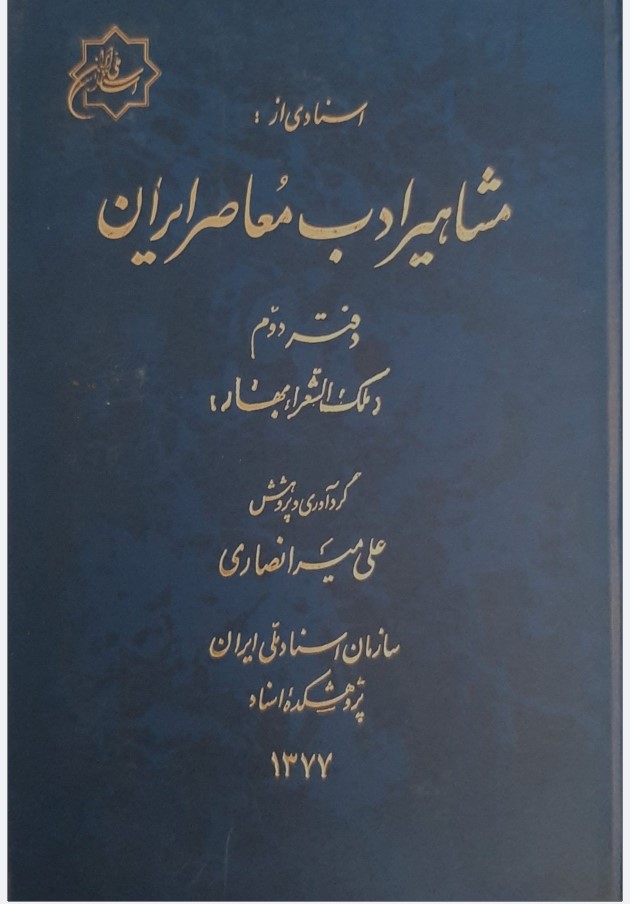 Asnādī az mashāhīr-i adab-i muʻāṣir-i Īrān (daftar-i duvvum)