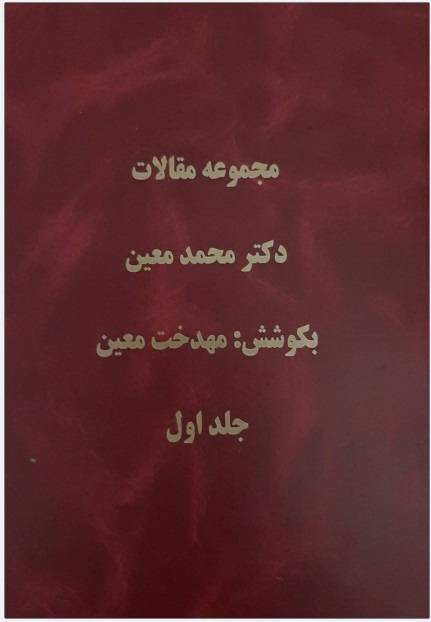 Majmū'ah Maqālāt-i Duktur Muḥammad Mu'īn (Jild 1)
