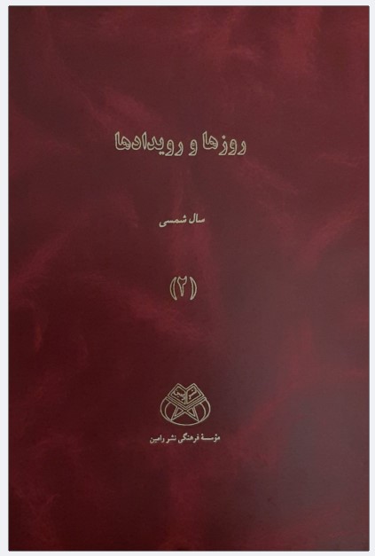 Ruz'ha va Ruydad'ha: Sal-i Hijri Shamsi (Jild 2)