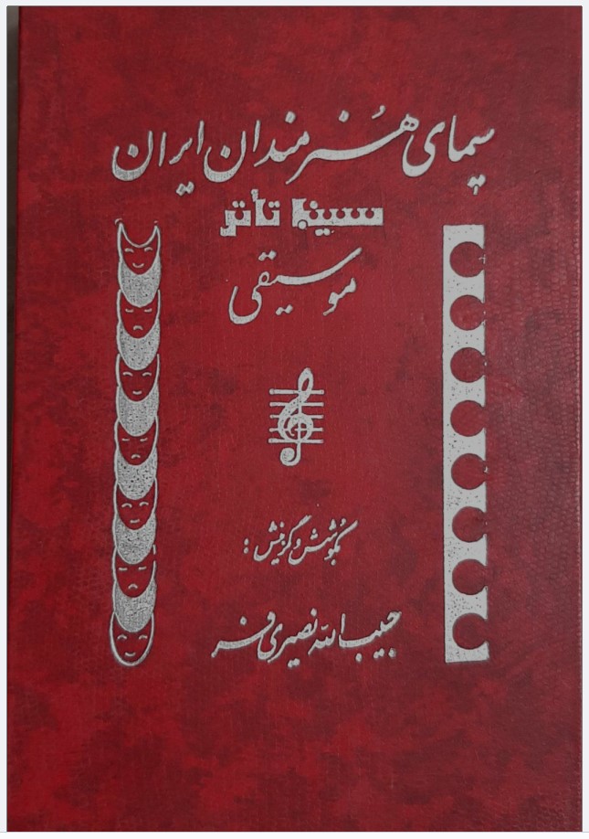 Sīmā-yi Hunarmandān-i Īrān (Jild 1)